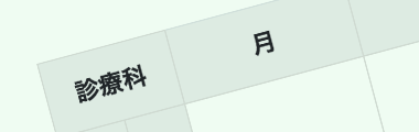 外来診療予定表